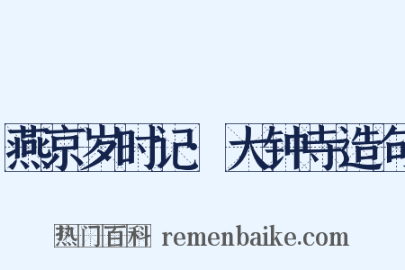 燕京岁时记·大钟寺造句是什么意思的图片